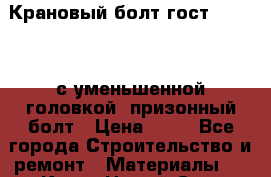 Крановый болт гост 7817-80, с уменьшенной головкой, призонный болт › Цена ­ 50 - Все города Строительство и ремонт » Материалы   . Крым,Новый Свет